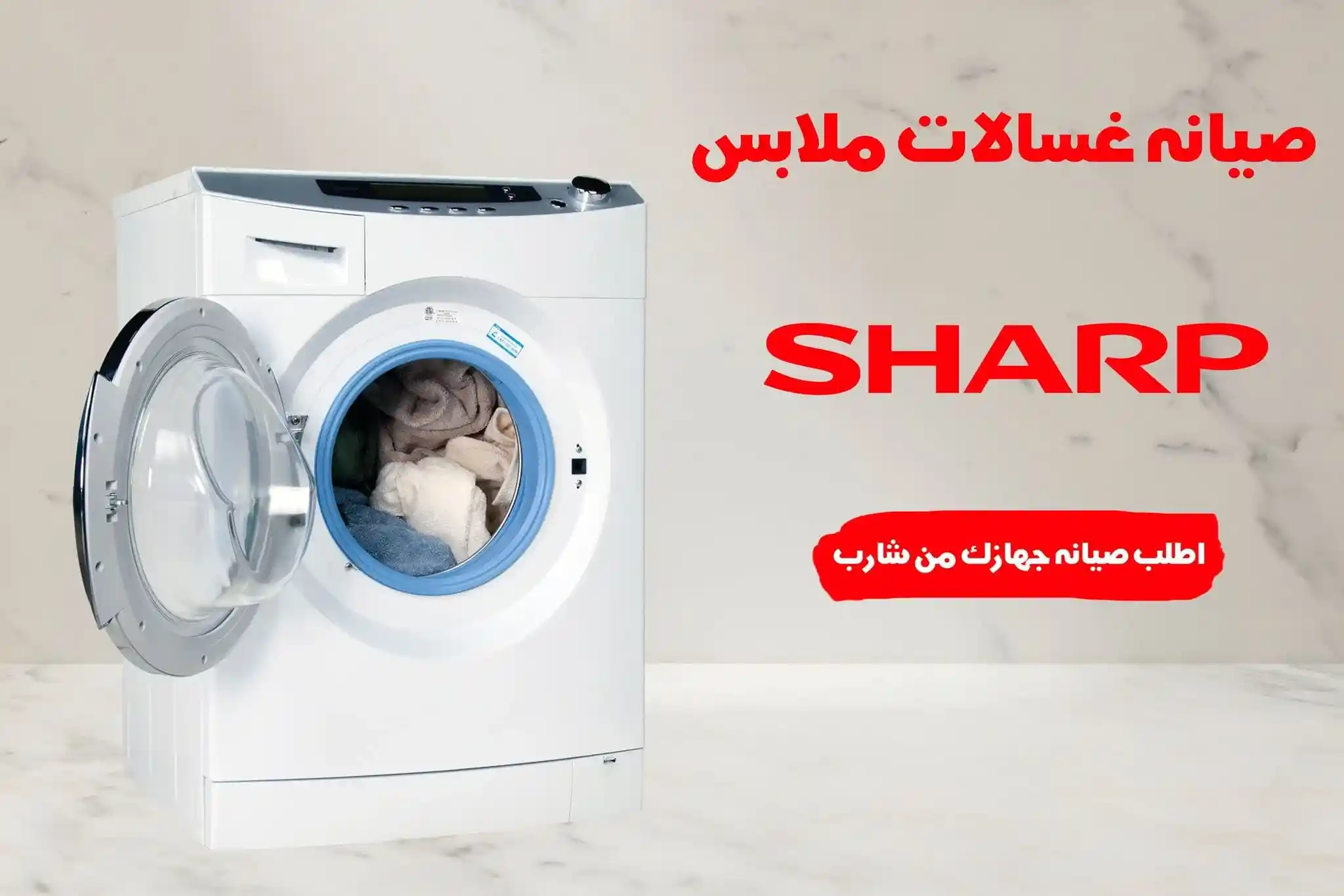 صيانة غسالات شارب