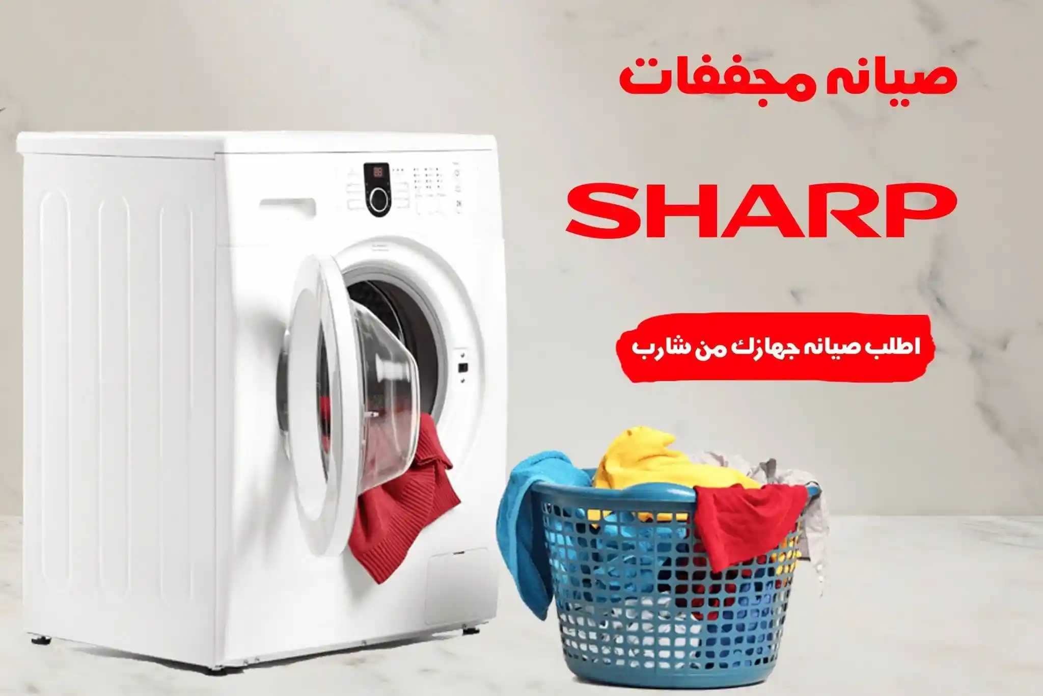 صيانة مجففات شارب